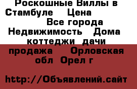 Роскошные Виллы в Стамбуле  › Цена ­ 29 500 000 - Все города Недвижимость » Дома, коттеджи, дачи продажа   . Орловская обл.,Орел г.